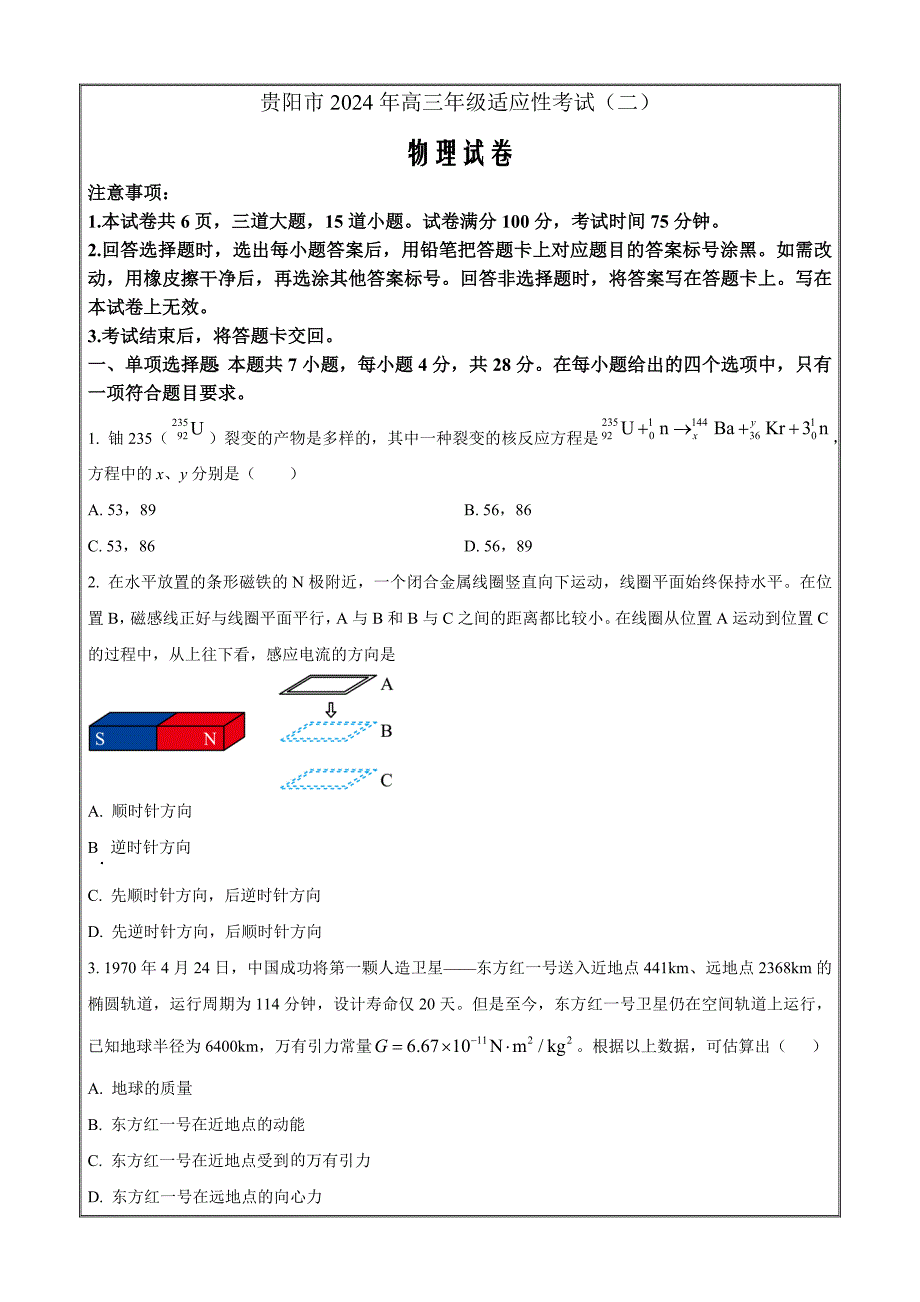 贵州省贵阳市2024届高三下学期5月二模 物理 Word版含解析_第1页