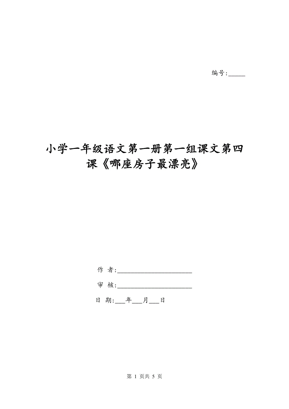 小学一年级语文第一册第一组课文第四课《哪座房子最漂亮》_第1页