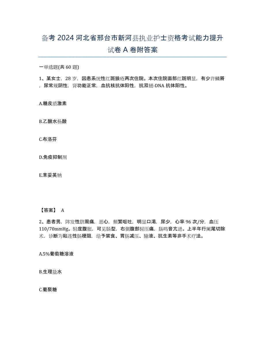 备考2024河北省邢台市新河县执业护士资格考试能力提升试卷A卷附答案_第1页