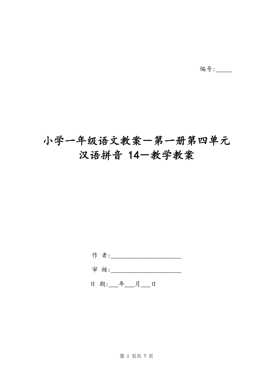 小学一年级语文教案－第一册第四单元 汉语拼音 14－教学教案_第1页