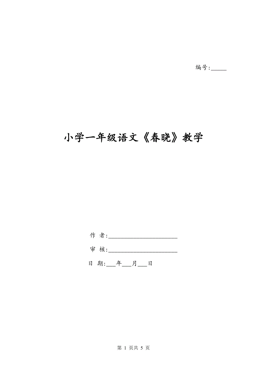小学一年级语文《春晓》教学_第1页