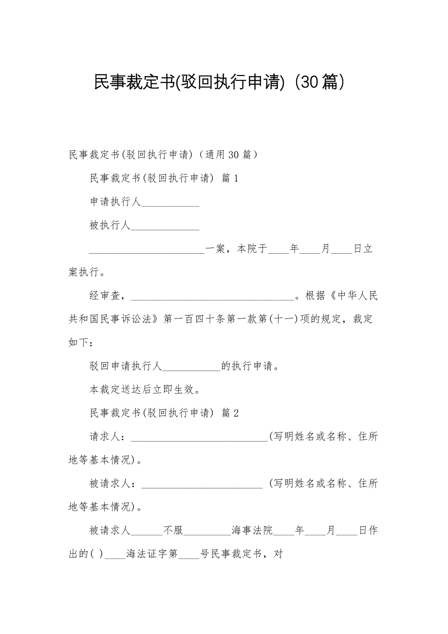 民事裁定书(驳回执行申请)（30篇）_第1页