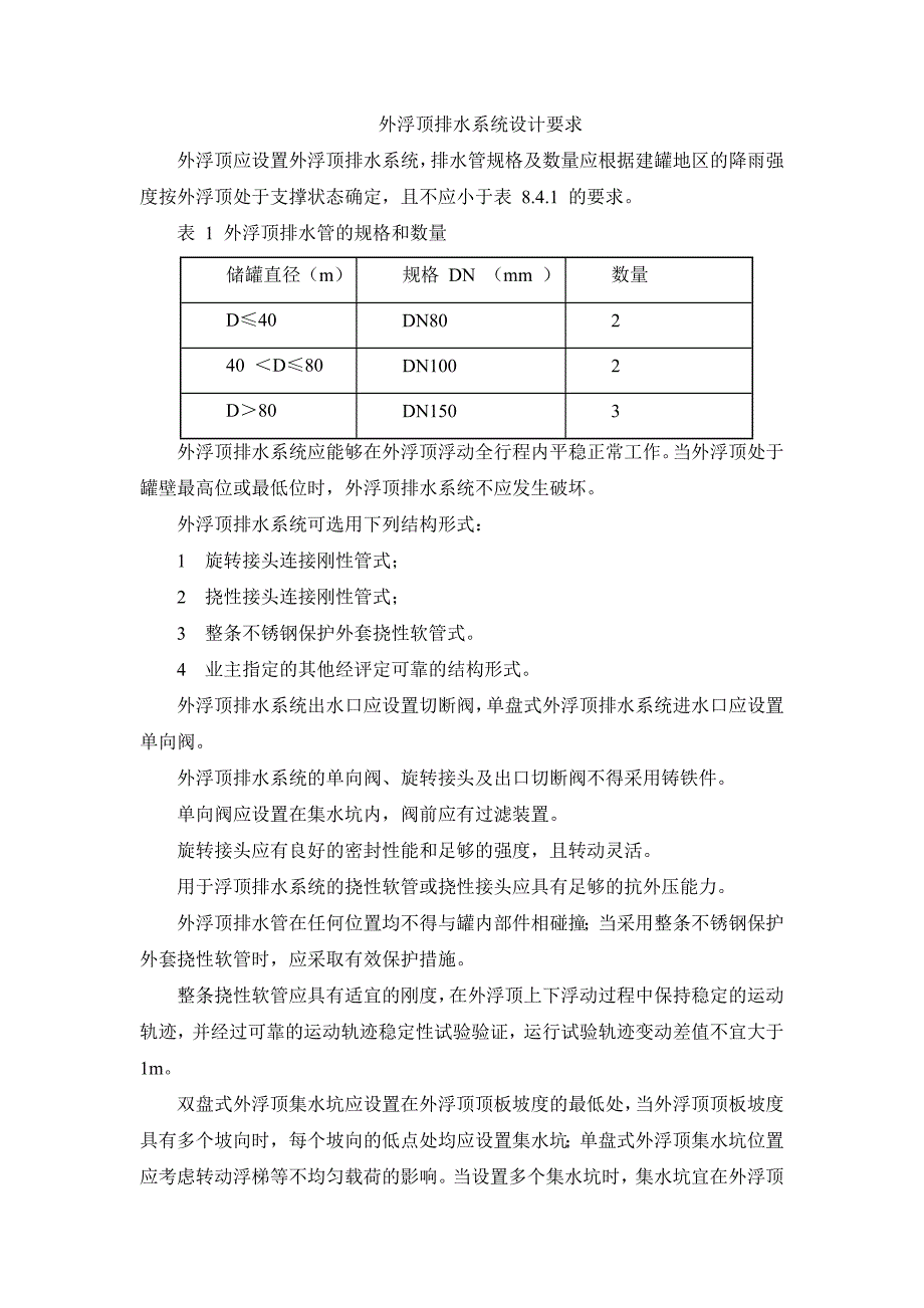 外浮顶排水系统设计要求_第1页