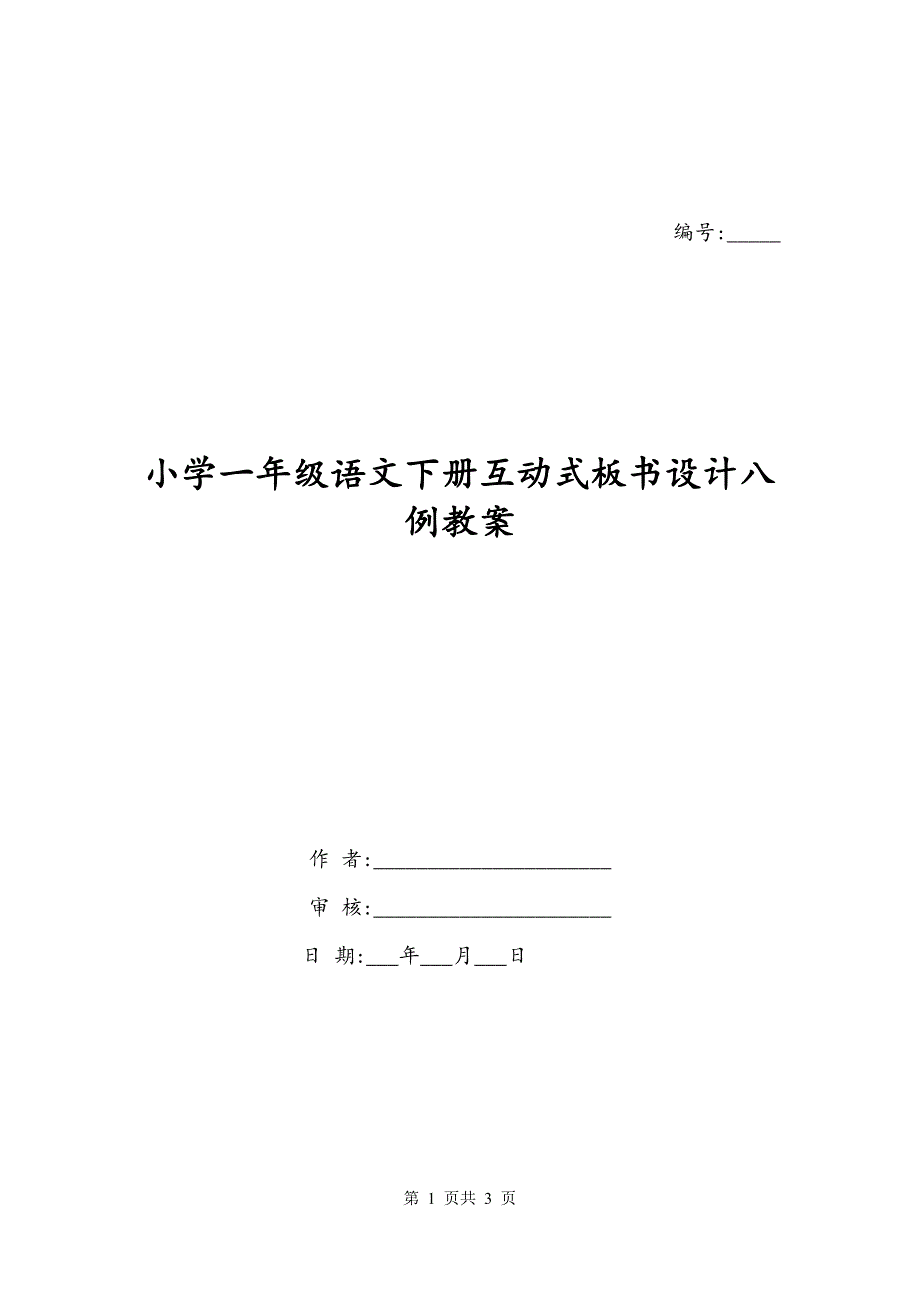 小学一年级语文下册互动式板书设计八例教案_第1页
