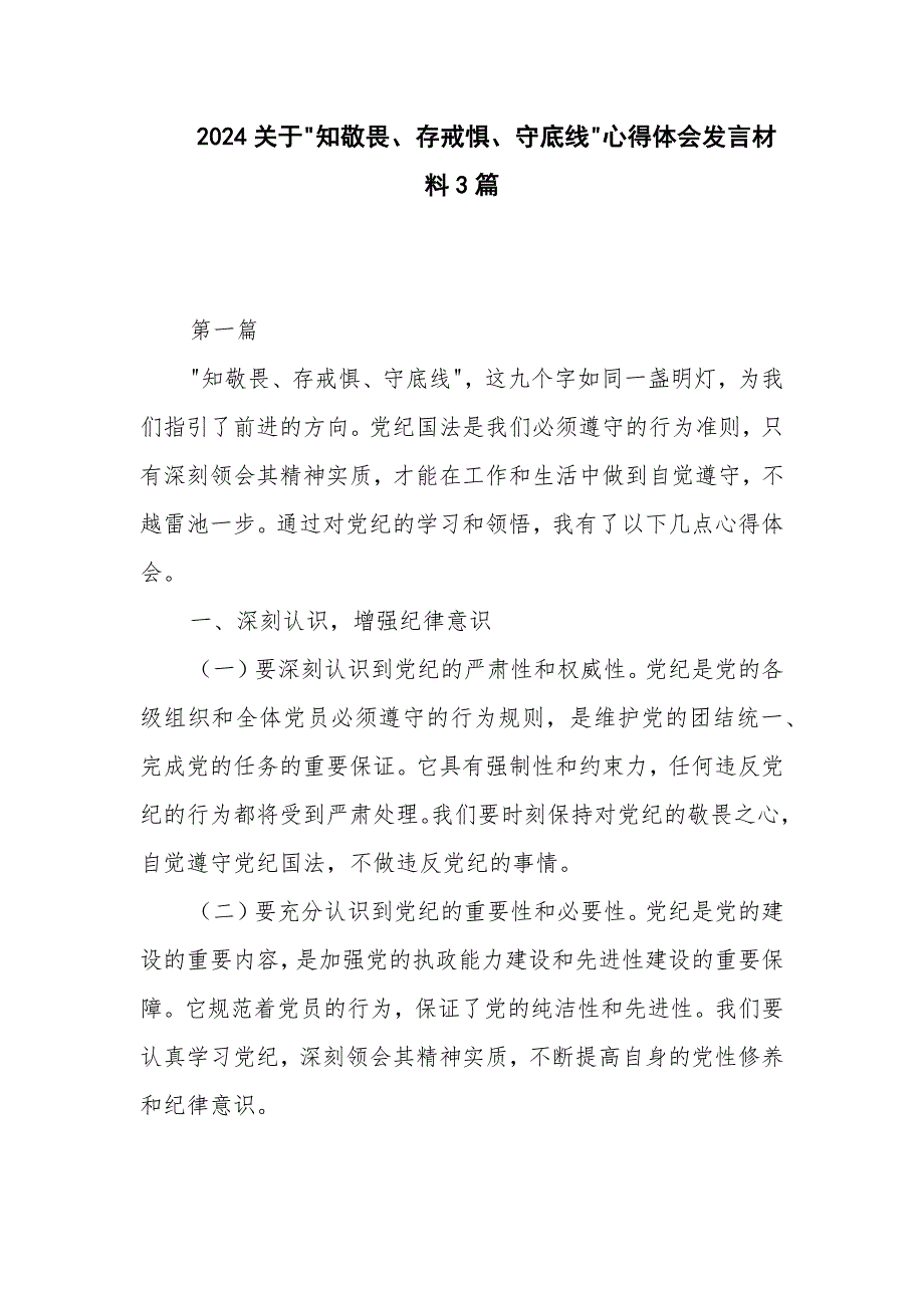 2024关于 知敬畏、存戒惧、守底线 心得体会发言材料3篇_第1页