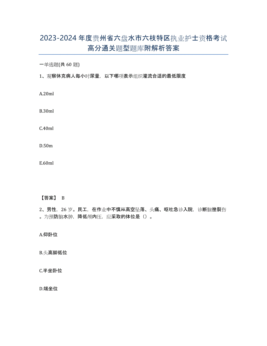 2023-2024年度贵州省六盘水市六枝特区执业护士资格考试高分通关题型题库附解析答案_第1页