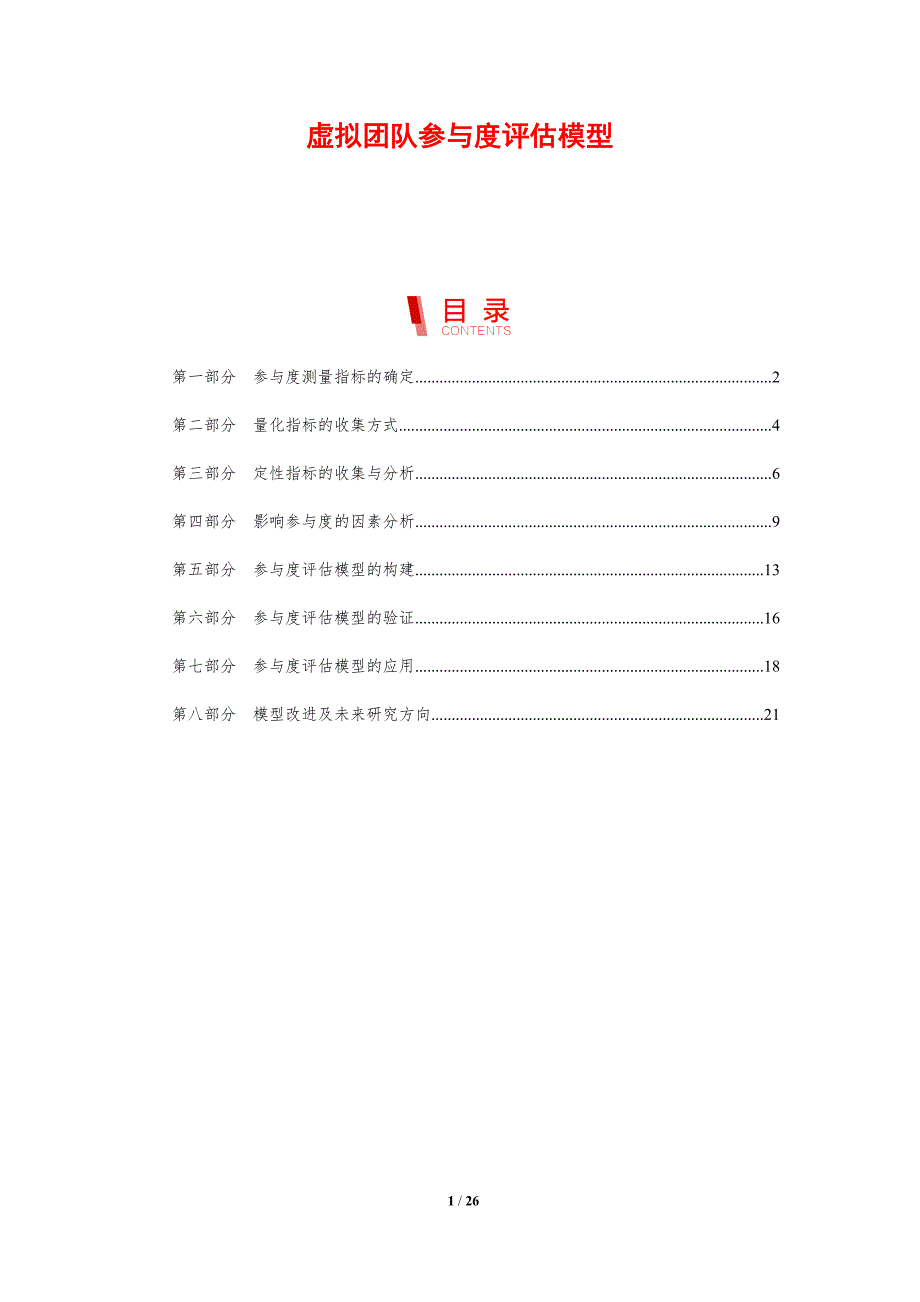 虚拟团队参与度评估模型_第1页