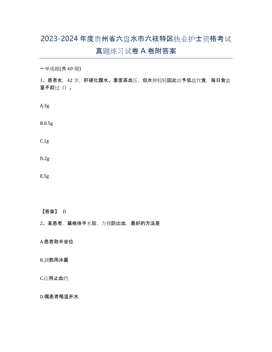 2023-2024年度贵州省六盘水市六枝特区执业护士资格考试真题练习试卷A卷附答案_第1页