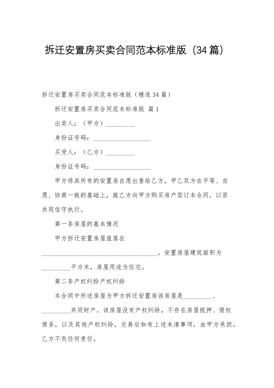 拆迁安置房买卖合同范本标准版（34篇）_第1页