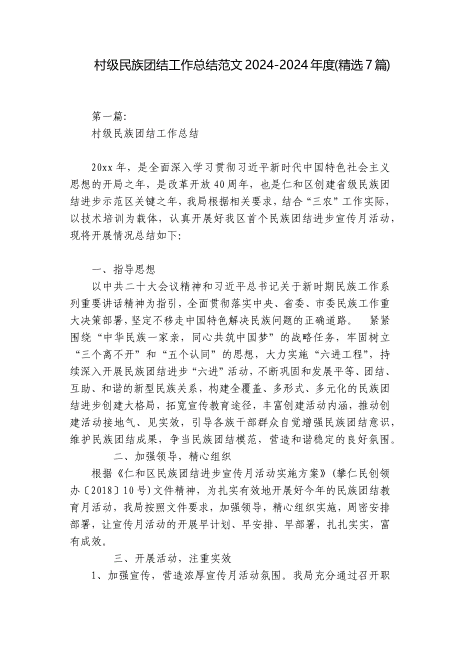 村级民族团结工作总结范文2024-2024年度(精选7篇)_第1页