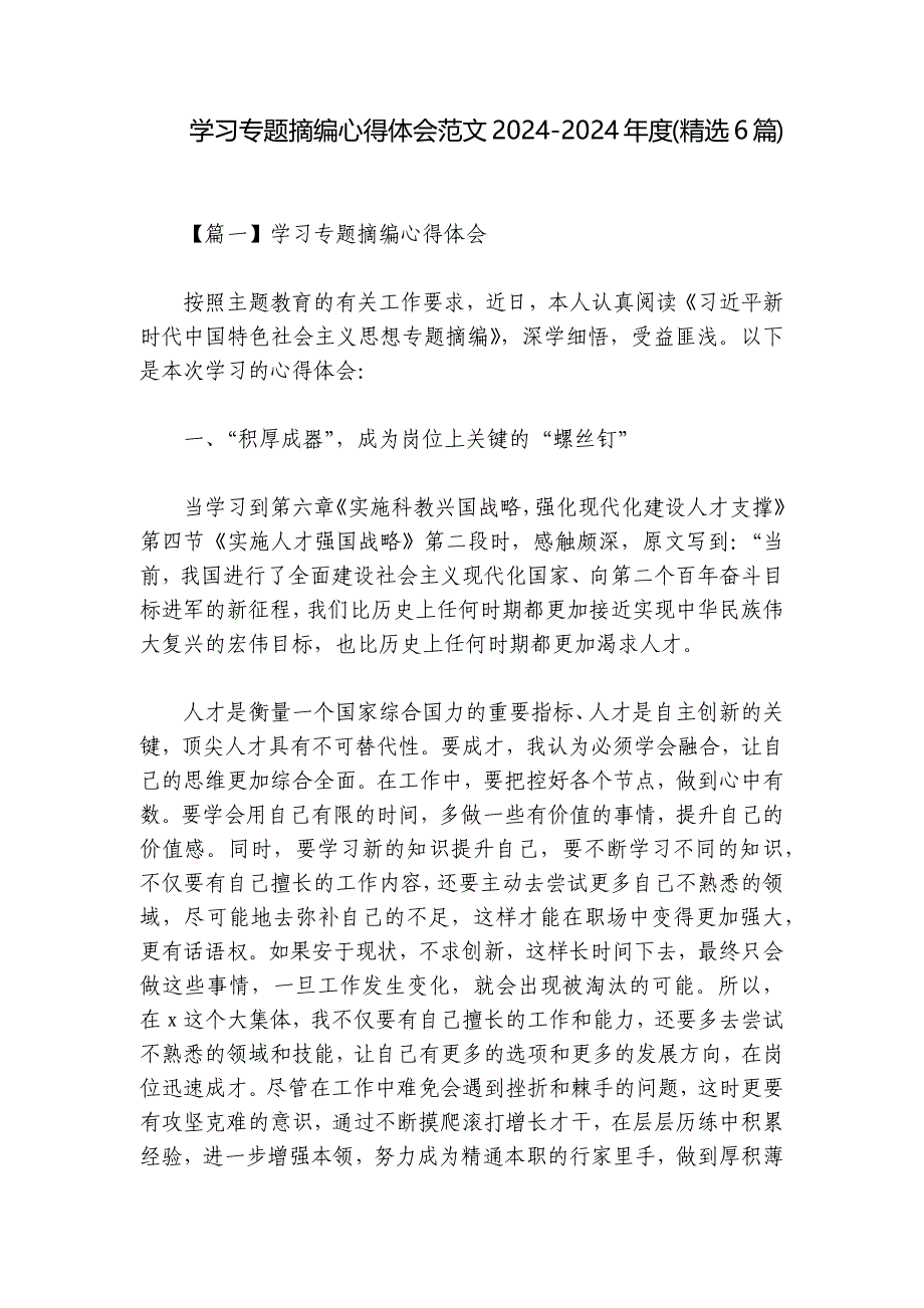 学习专题摘编心得体会范文2024-2024年度(精选6篇)_第1页