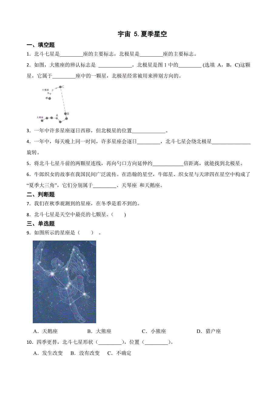 科学教科版六年级下册 宇宙 5.夏季星空同步练习_第1页