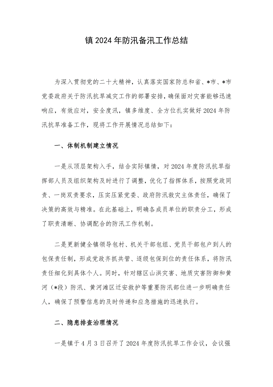 镇2024年防汛备汛工作总结_第1页