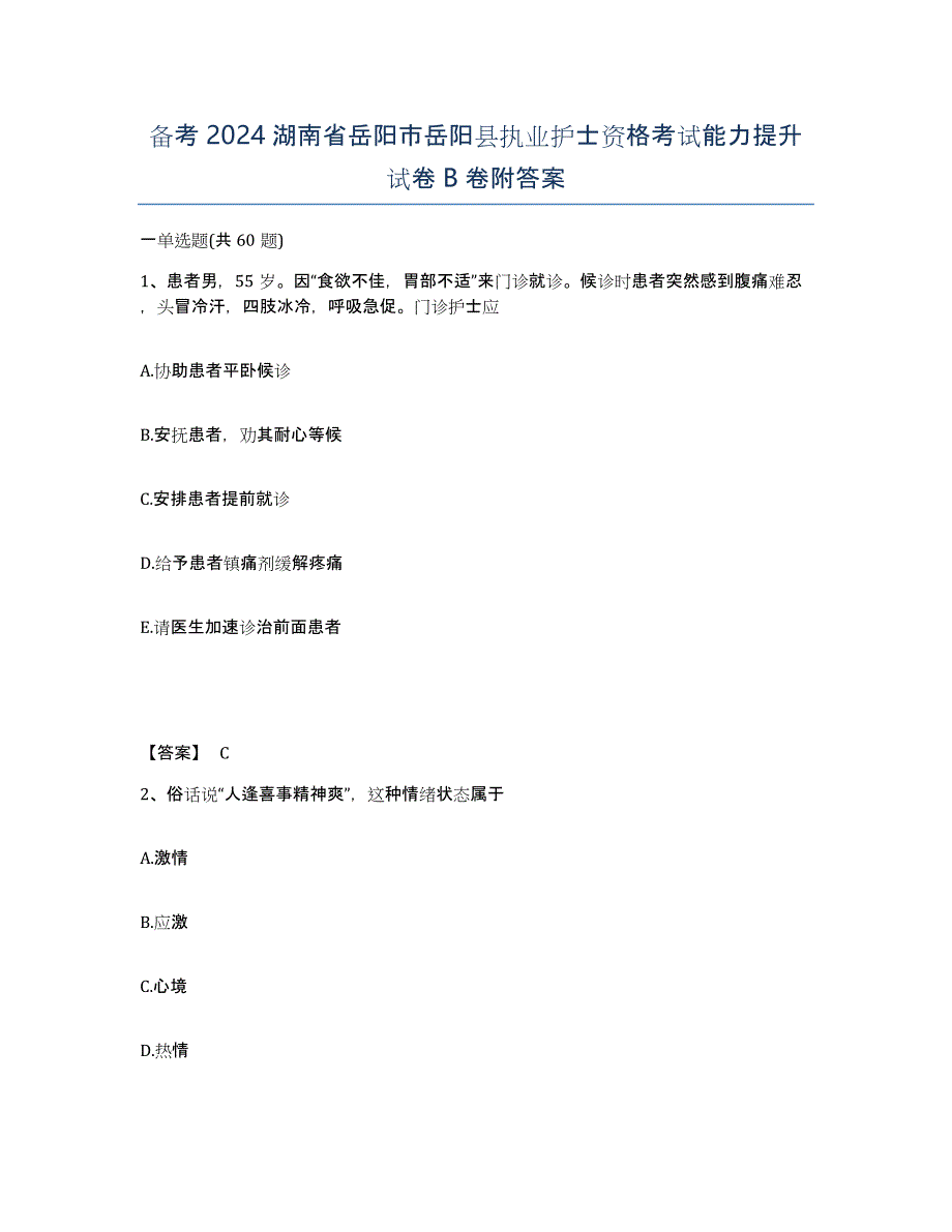 备考2024湖南省岳阳市岳阳县执业护士资格考试能力提升试卷B卷附答案_第1页