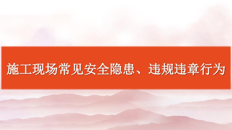 施工现场常见隐患及违规违章行为_第1页