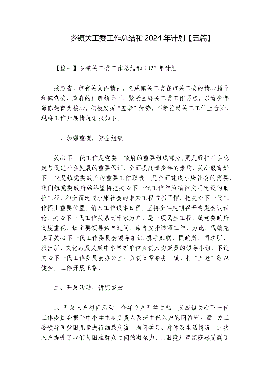 乡镇关工委工作总结和2024年计划【五篇】_第1页
