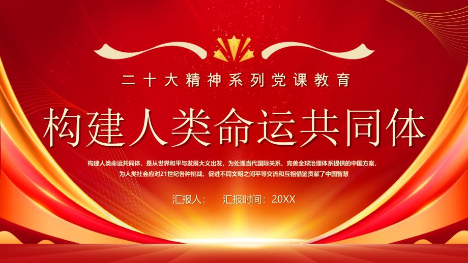 红色简约风构建人类命运共同体_第1页