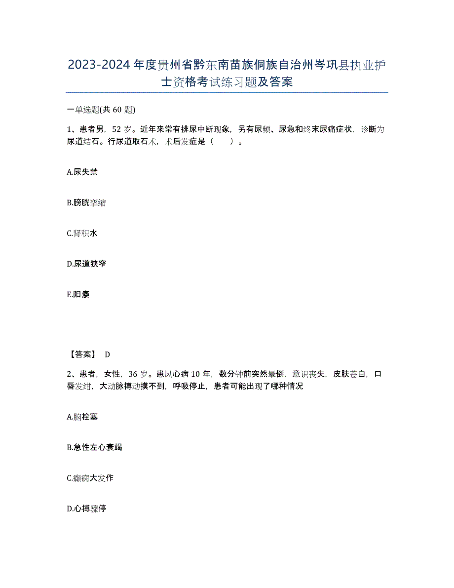 2023-2024年度贵州省黔东南苗族侗族自治州岑巩县执业护士资格考试练习题及答案_第1页
