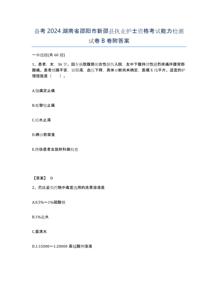 备考2024湖南省邵阳市新邵县执业护士资格考试能力检测试卷B卷附答案_第1页