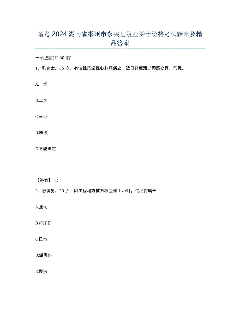 备考2024湖南省郴州市永兴县执业护士资格考试题库及答案_第1页