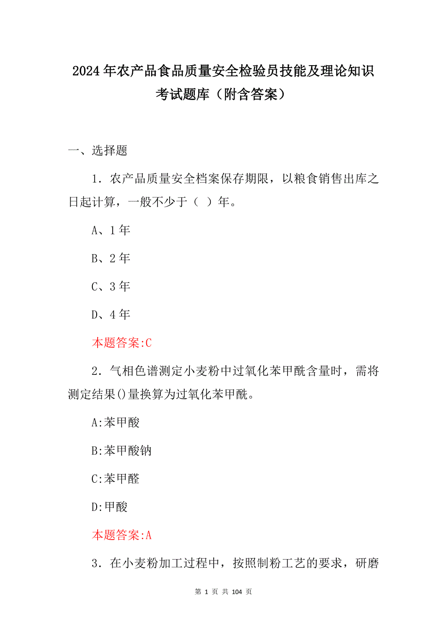 2024年农产品食品质量安全检验员技能及理论知识考试题库（附含答案）_第1页
