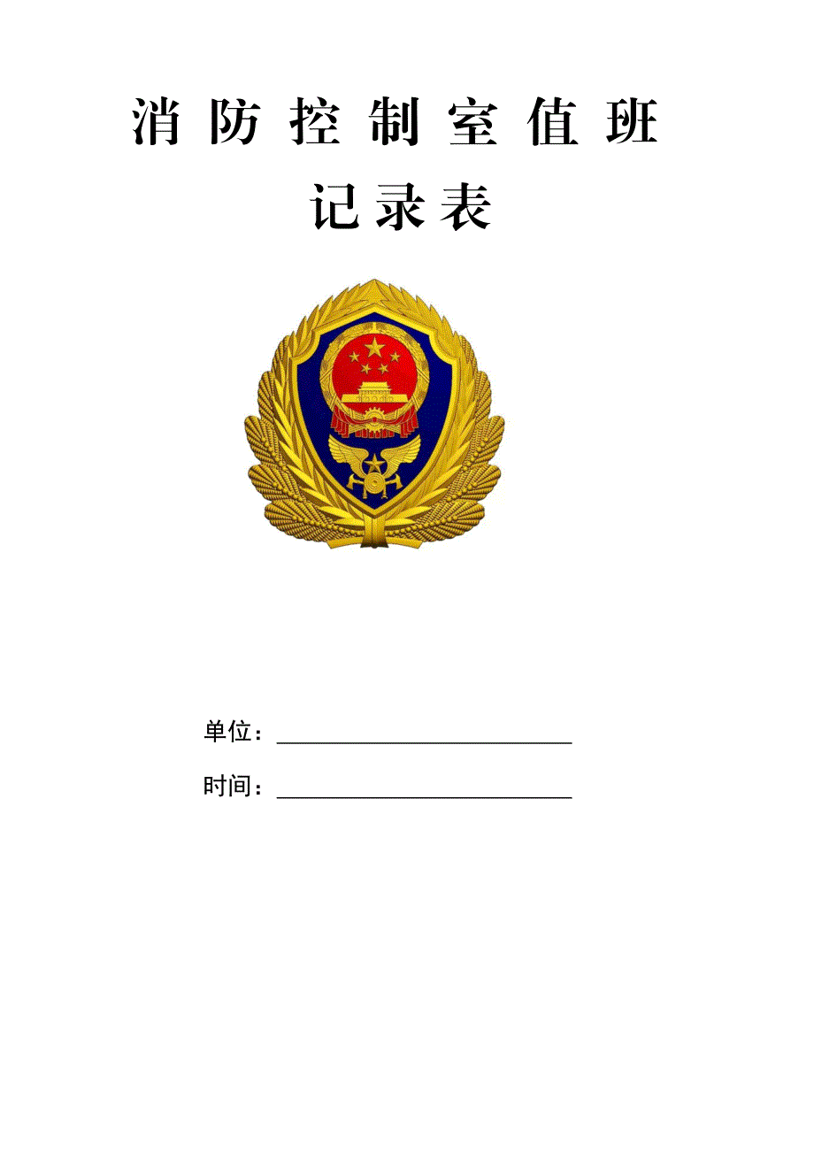 消防三表一报告_第1页