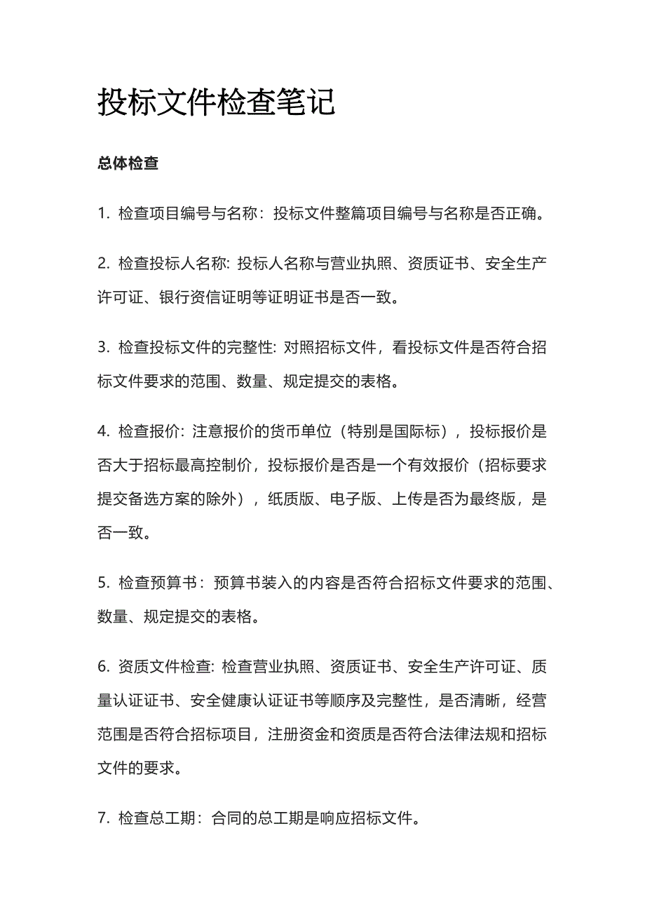 投标文件检查笔记_第1页