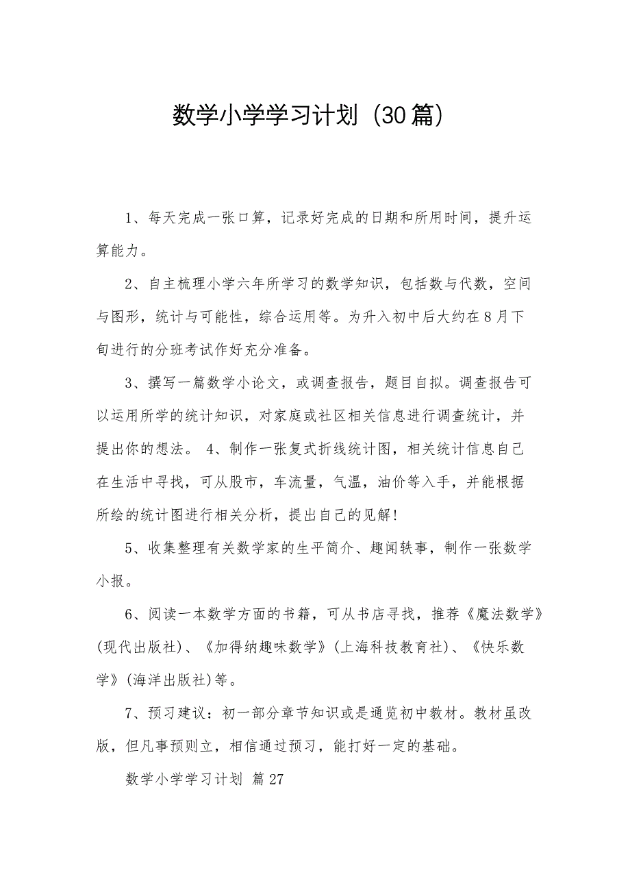 数学小学学习计划（30篇）_第1页