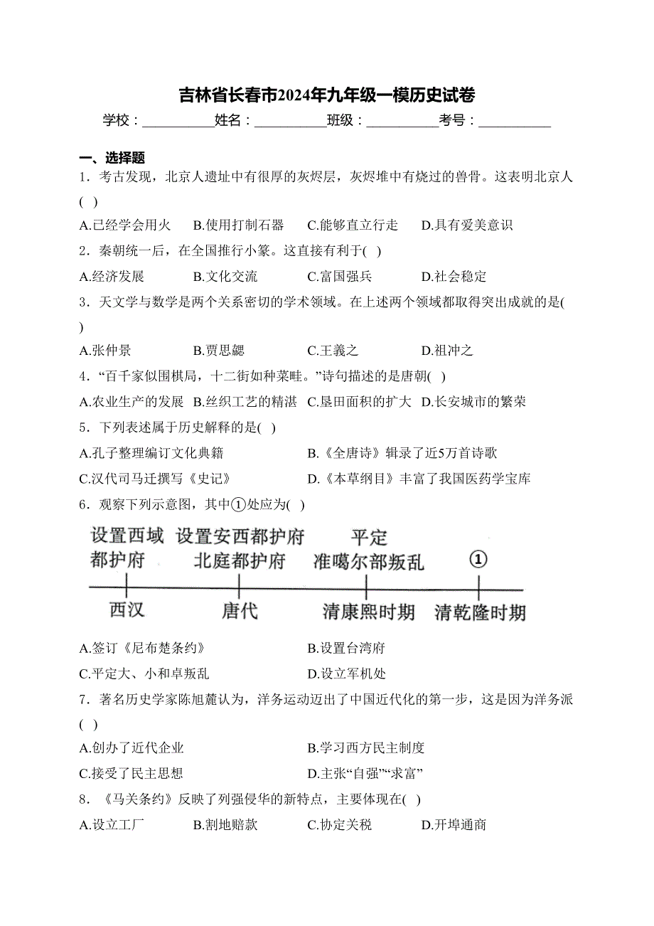 吉林省长春市2024年九年级一模历史试卷(含答案)_第1页