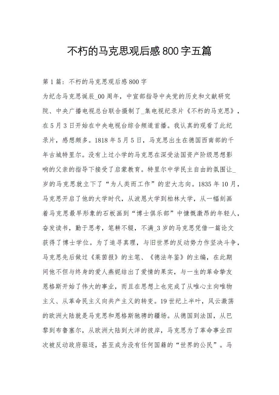 不朽的马克思观后感800字五篇_第1页