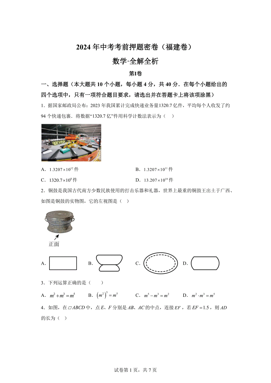 数学（福建卷）-学易金卷：2024年中考考前押题密卷【含答案】_第1页