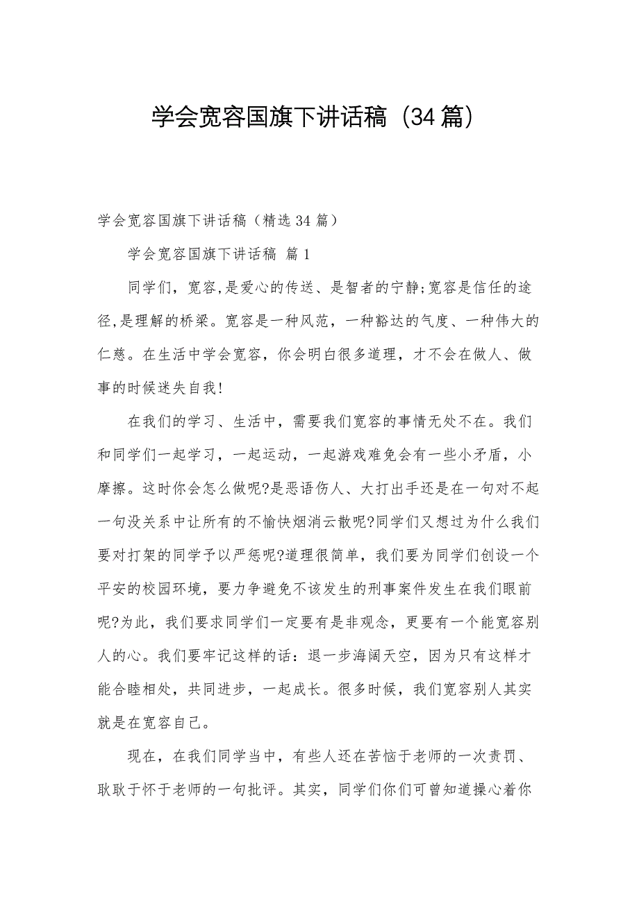 学会宽容国旗下讲话稿（34篇）_第1页