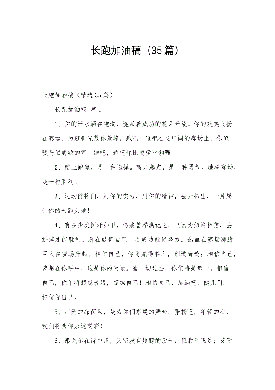 长跑加油稿（35篇）_第1页