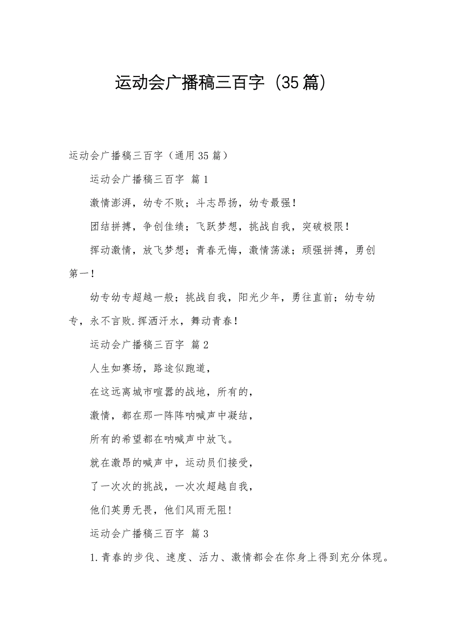 运动会广播稿三百字（35篇）_第1页