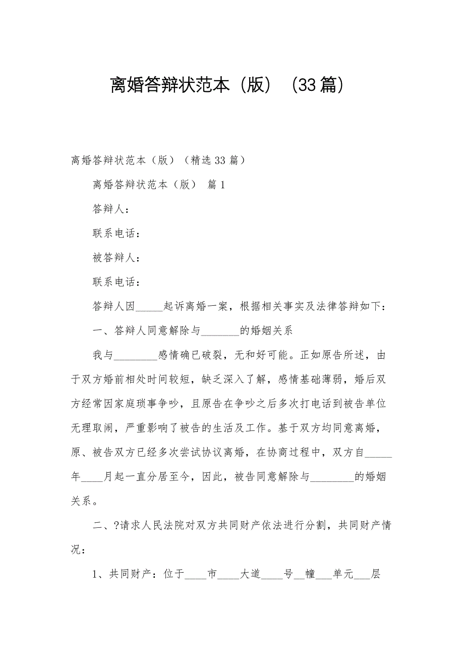离婚答辩状范本（版）（33篇）_第1页