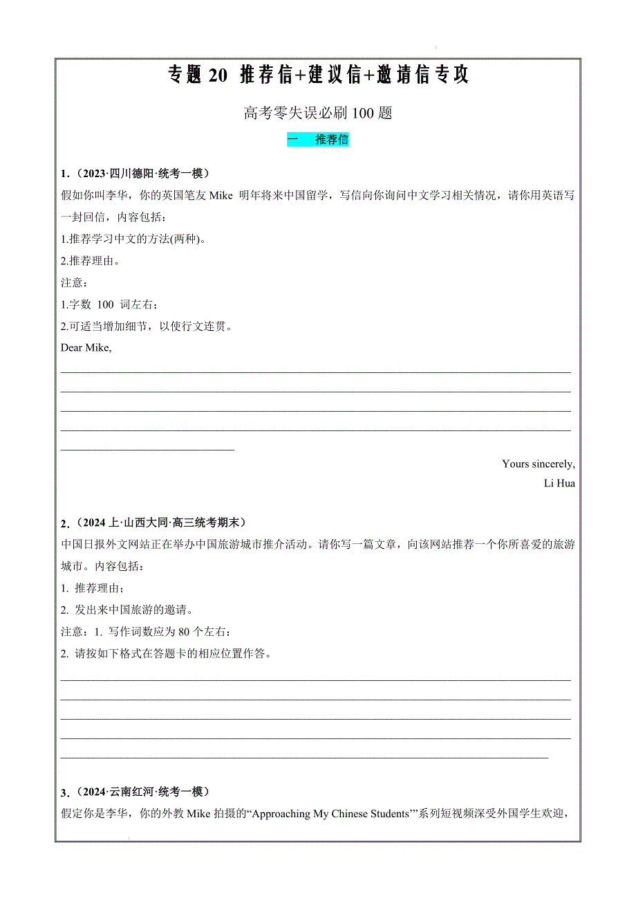 2024年高考英语复习强化练必刷100题20应用文写作（推荐信+建议信+邀请信原卷版）_第1页