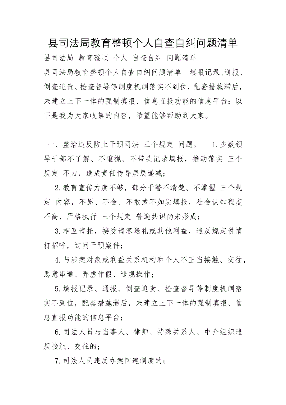 县司法局教育整顿个人自查自纠问题清单_第1页