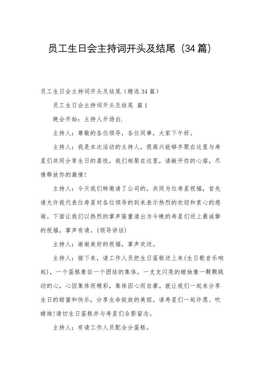 员工生日会主持词开头及结尾（34篇）_第1页