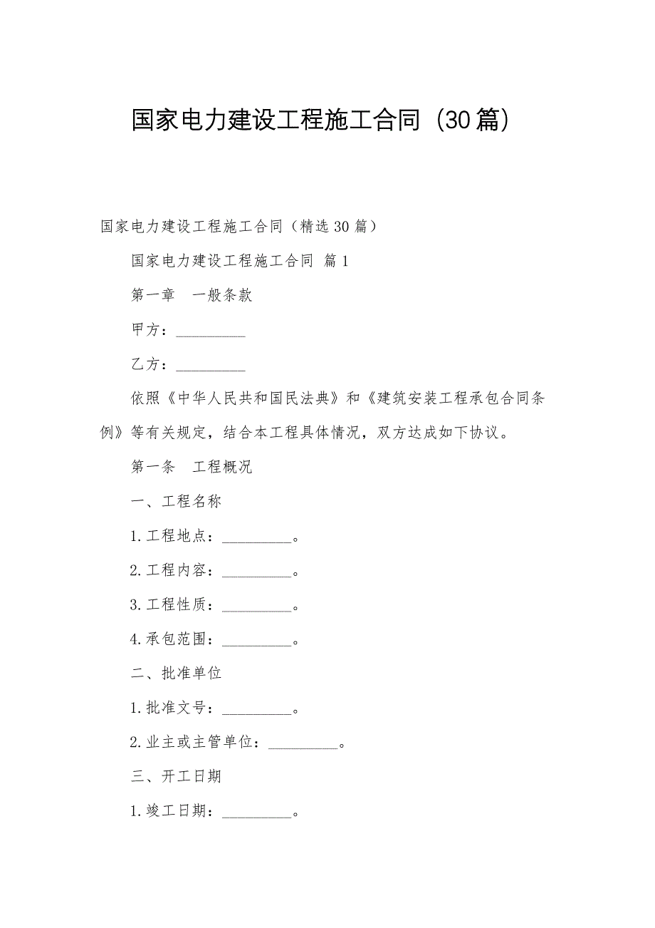 国家电力建设工程施工合同（30篇）_第1页
