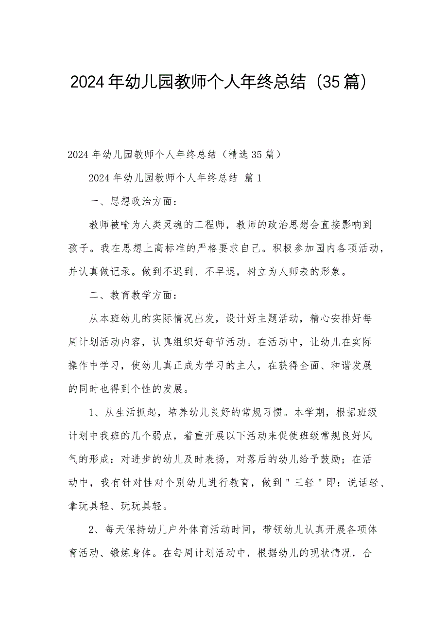 2024年幼儿园教师个人年终总结（35篇）_第1页