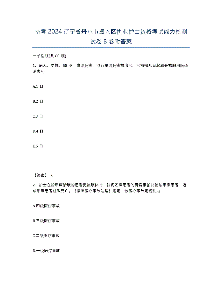 备考2024辽宁省丹东市振兴区执业护士资格考试能力检测试卷B卷附答案_第1页