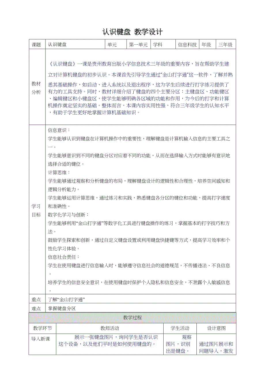 第6课 认识键盘 教案3 三上信息科技黔教版_第1页