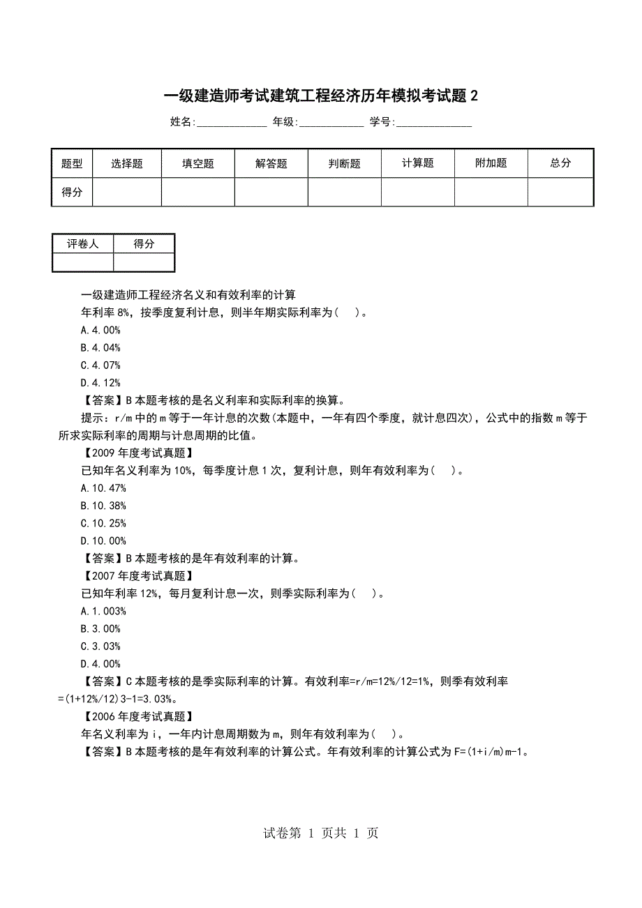 一级建造师考试建筑工程经济历年模拟考试题2_第1页