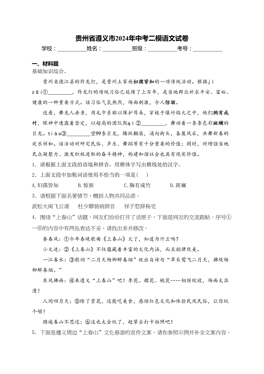 贵州省遵义市2024年中考二模语文试卷(含答案)_第1页