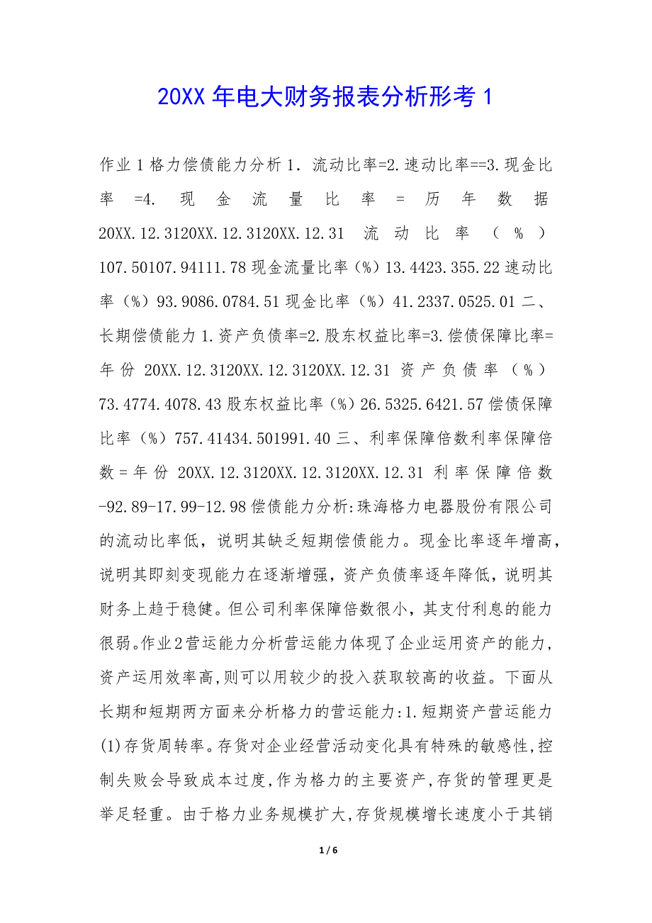 20XX年电大财务报表分析形考1_第1页