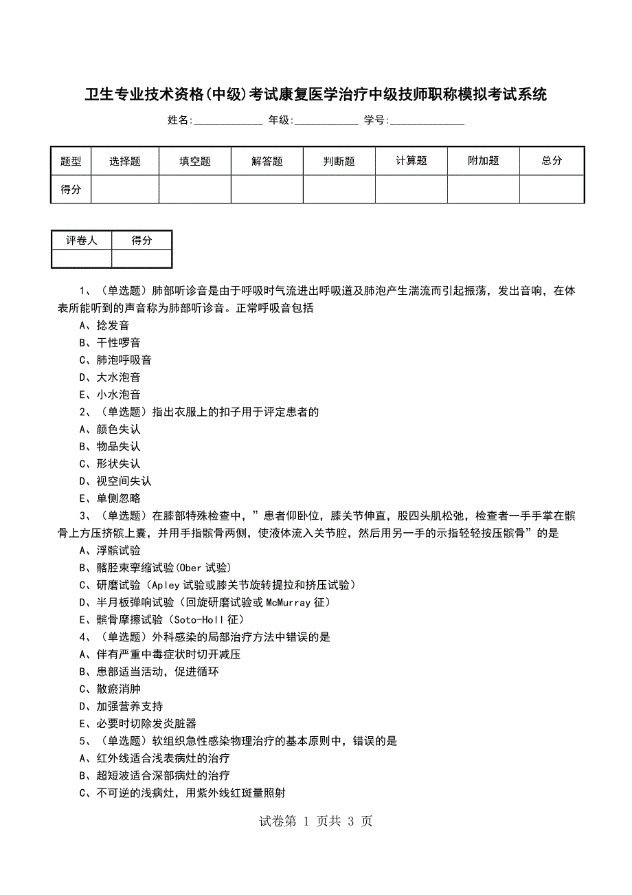 卫生专业技术资格(中级)考试康复医学治疗中级技师职称模拟考试系统_第1页