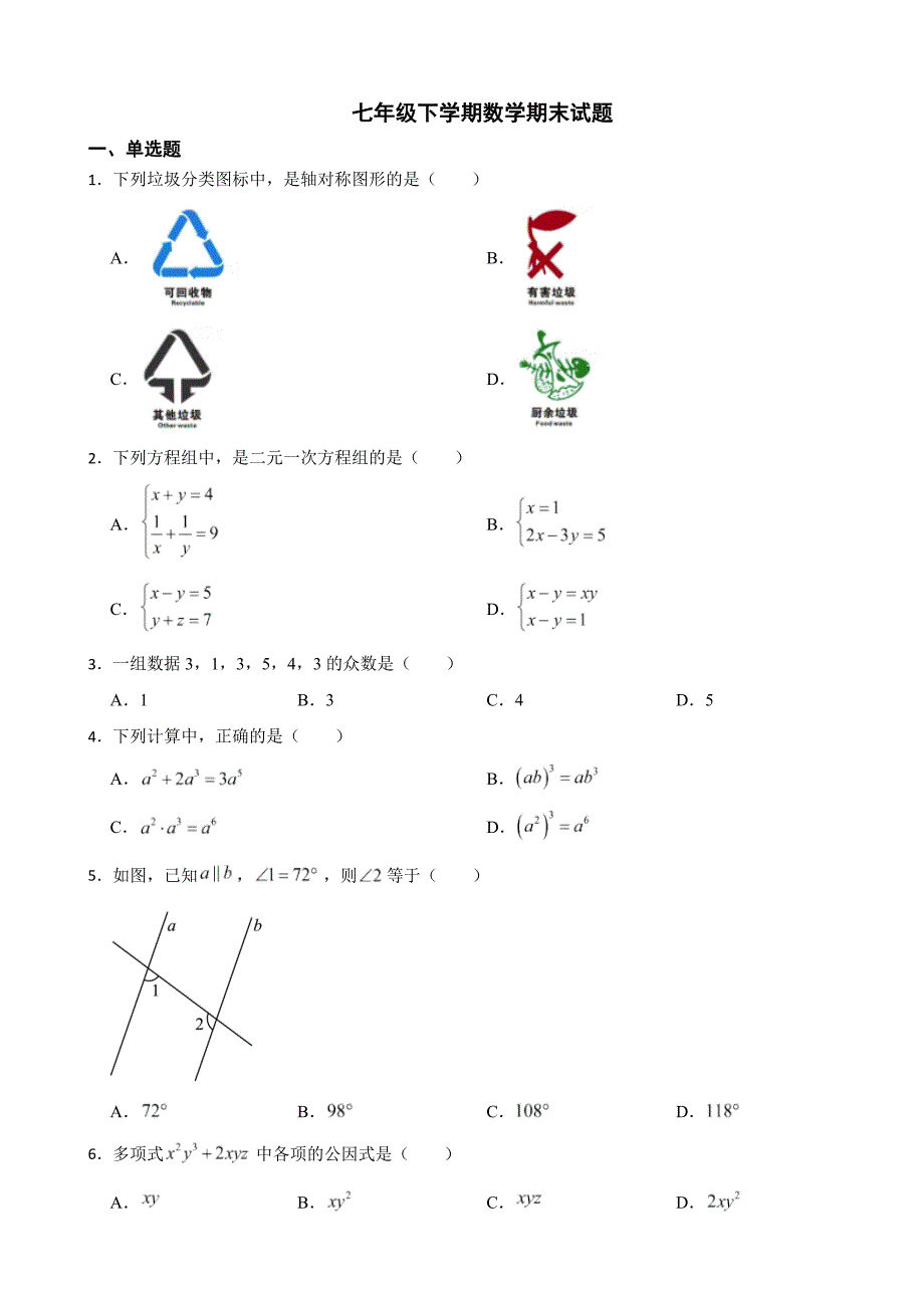 广西南宁市2024年七年级下学期数学期末试题(附答案）_第1页