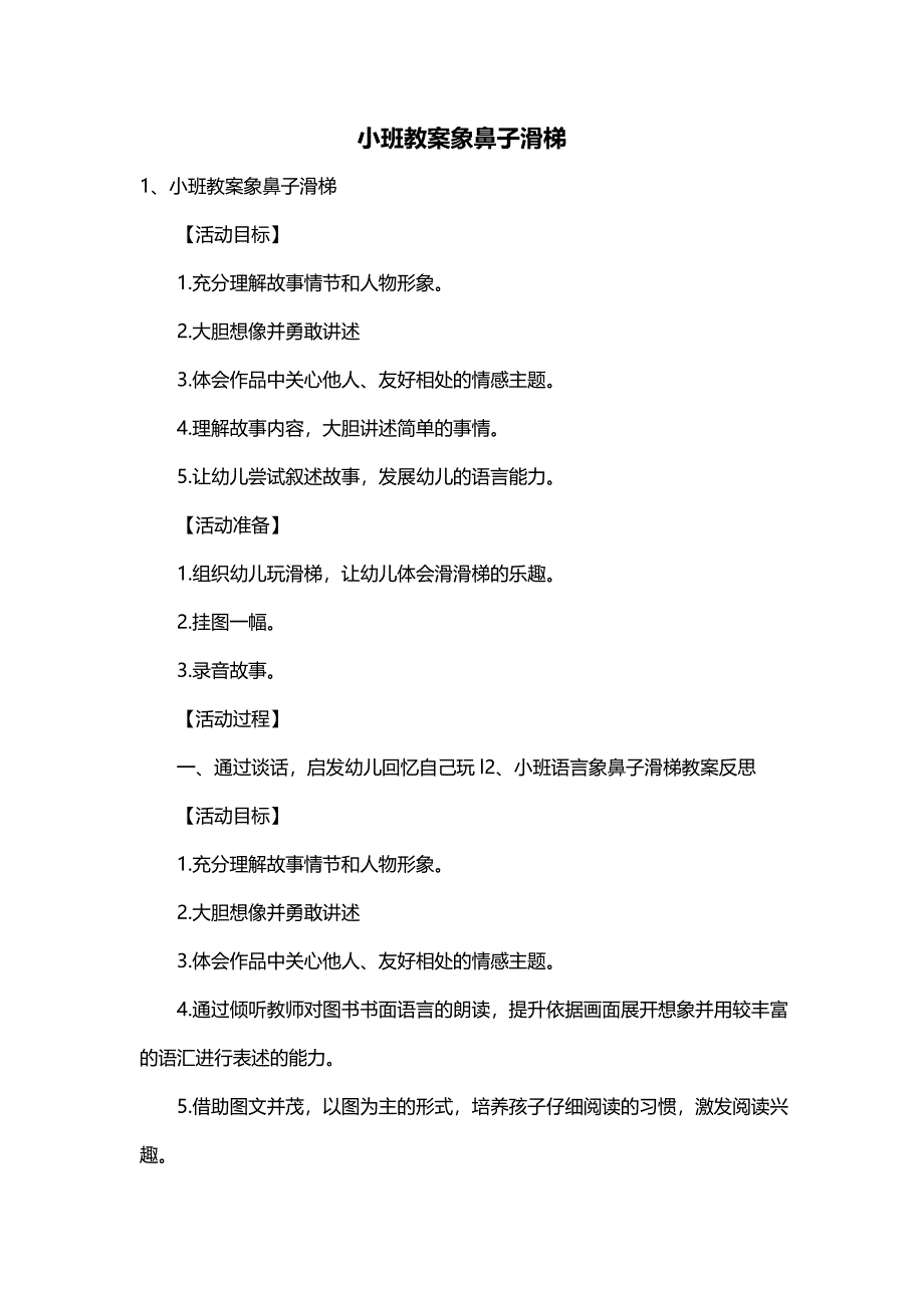 小班教案象鼻子滑梯_第1页