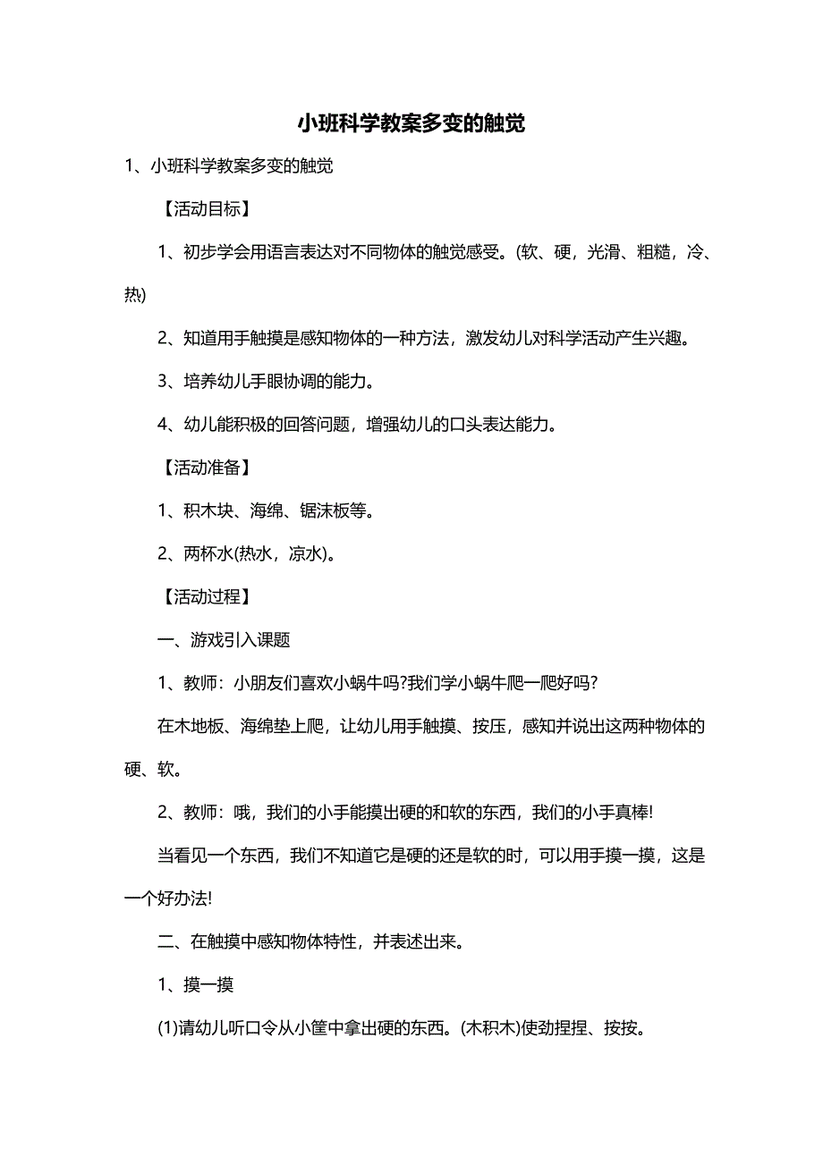 小班科学教案多变的触觉_第1页
