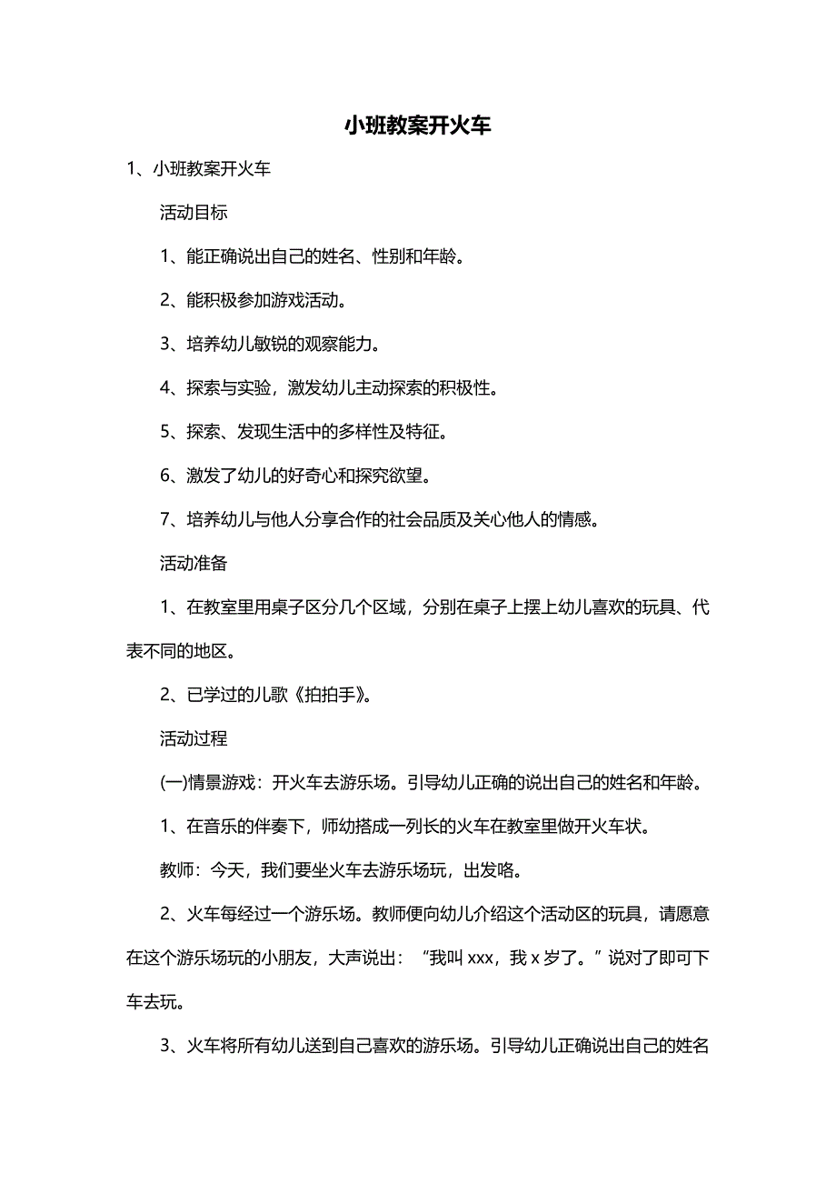 小班教案开火车_第1页